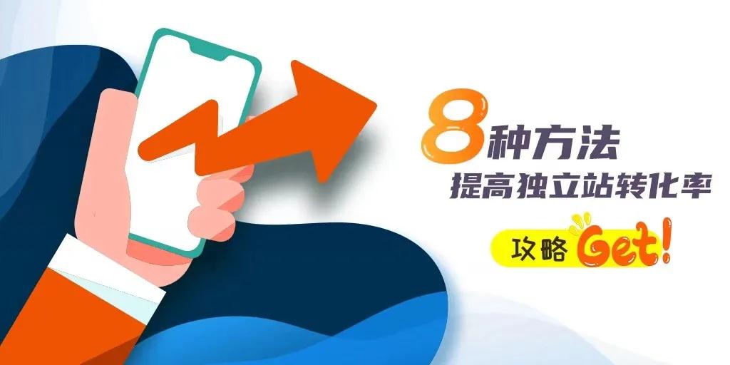 獨(dú)立站已經(jīng)推廣引流了，但是轉(zhuǎn)化率不高怎么辦？